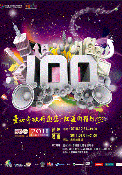 2011台北最嗨新年城
