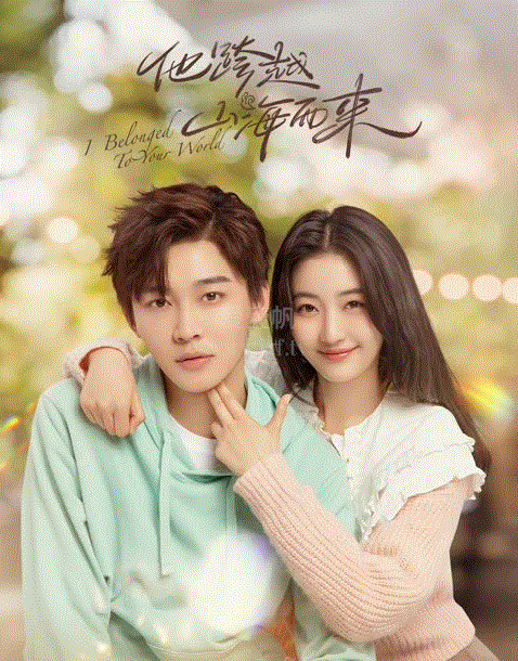 他跨越山海而来