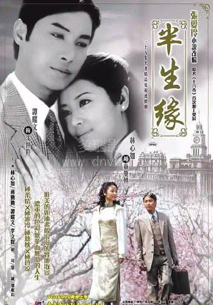 半生缘