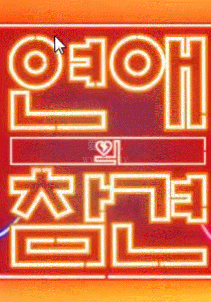 恋爱的干预第3季