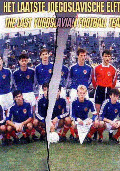 南斯拉夫最后的国家队
