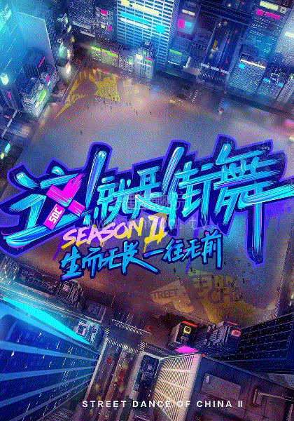 这！就是街舞第2季顶配版