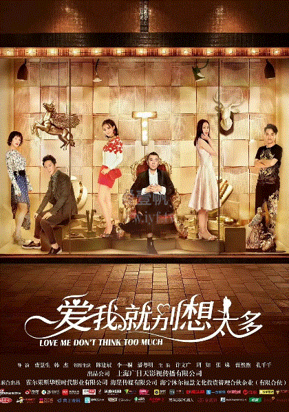 爱我就别想太多网络版
