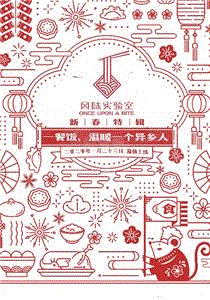 风味实验室·新春特辑
