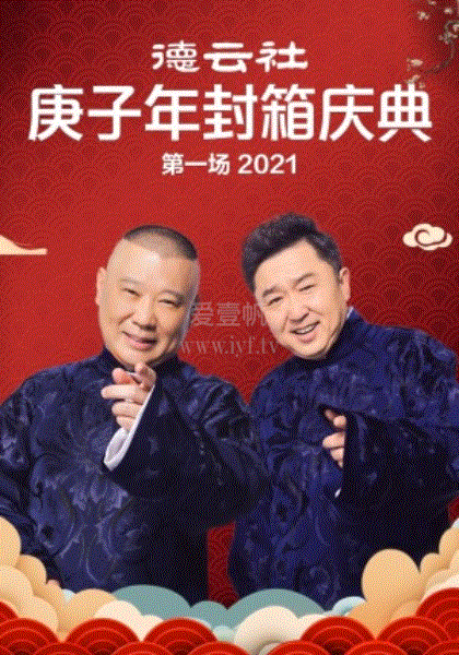 德云社庚子年封箱庆典2021