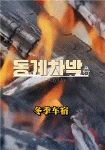 改造露营车-冬天的故事