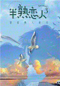 半熟恋人第3季
