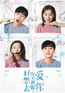 好想去你的世界爱你