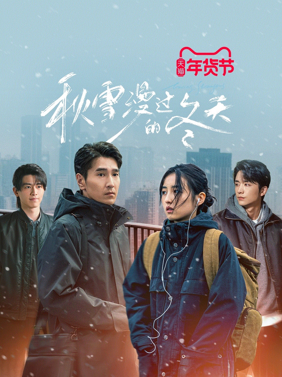 秋雪漫过的冬天