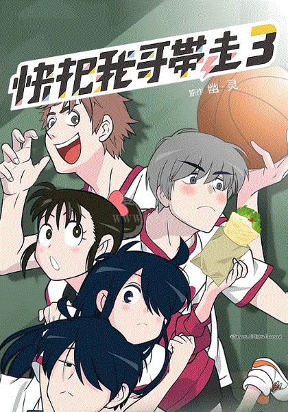 快把我哥带走第3季