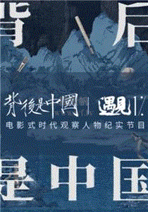 背后是中国·遇见1%