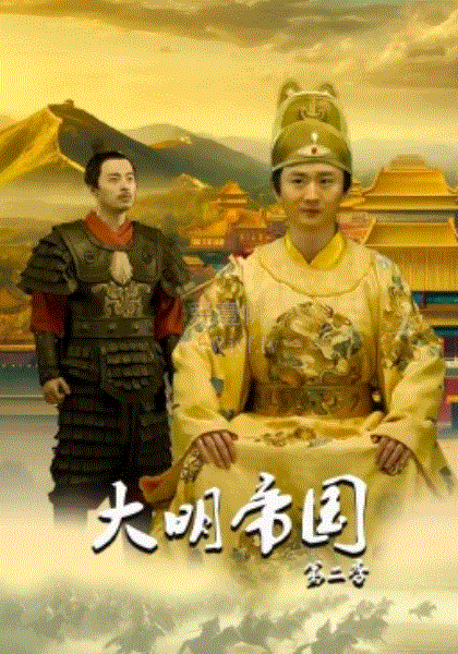大明帝国第2季