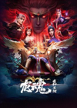 龙魂