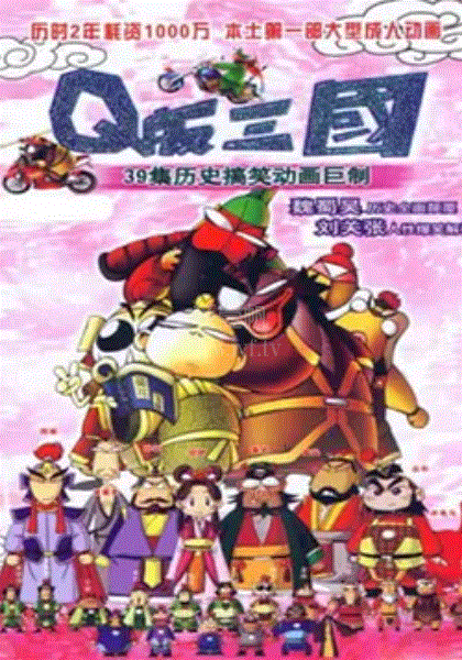 Q版三国