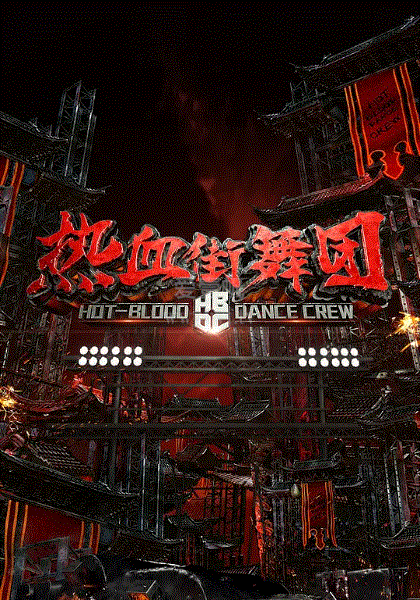 热血街舞团升级版