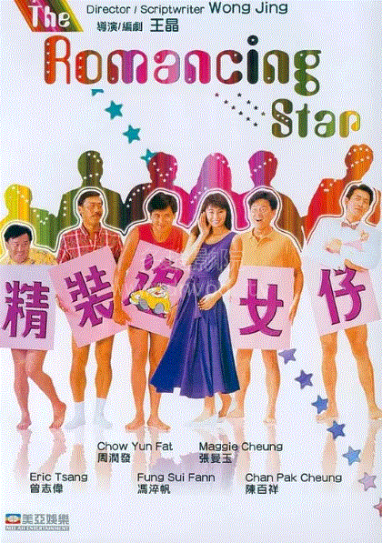 精装追女仔