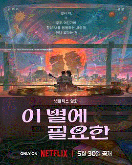 再见星上人