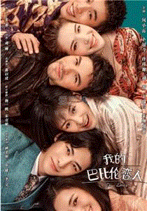 我的巴比伦恋人