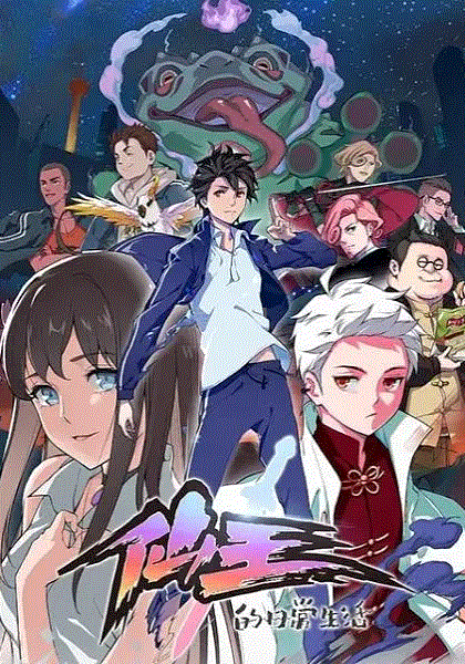 仙王的日常生活第1季