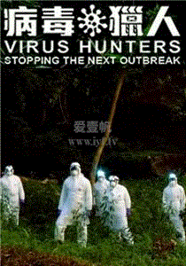 病毒猎人：阻止下一次爆发