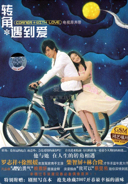 转角遇到爱
