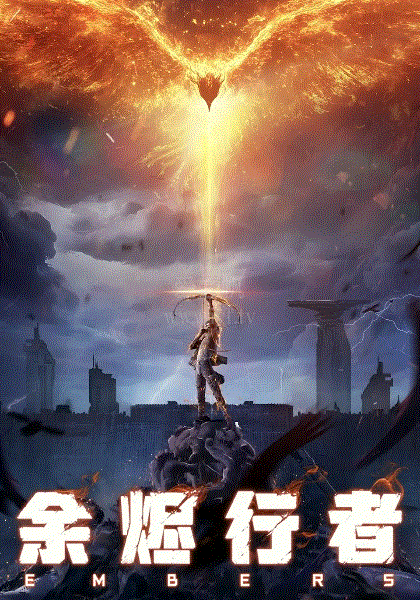 余烬行者