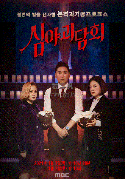 深夜怪谈会试播版