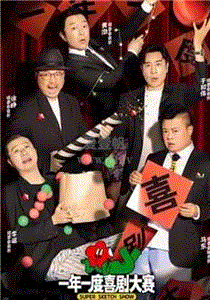 一年一度喜剧大赛