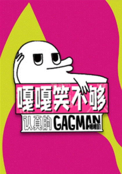 嘎嘎笑不够