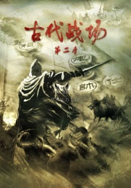 古代战场第2季