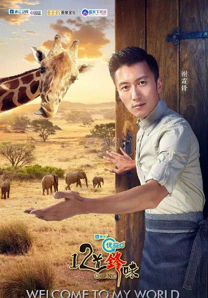 十二道锋味第3季