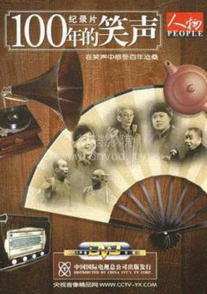 一百年的笑声