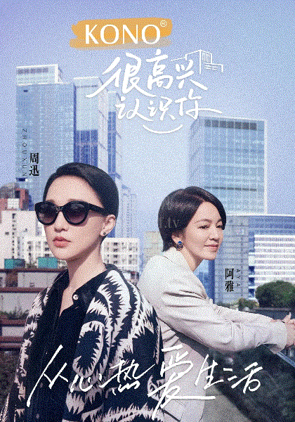 很高兴认识你第2季