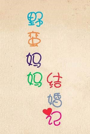 野蛮妈妈结婚记