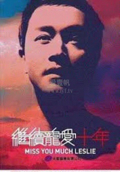 继续宠爱十年音乐会