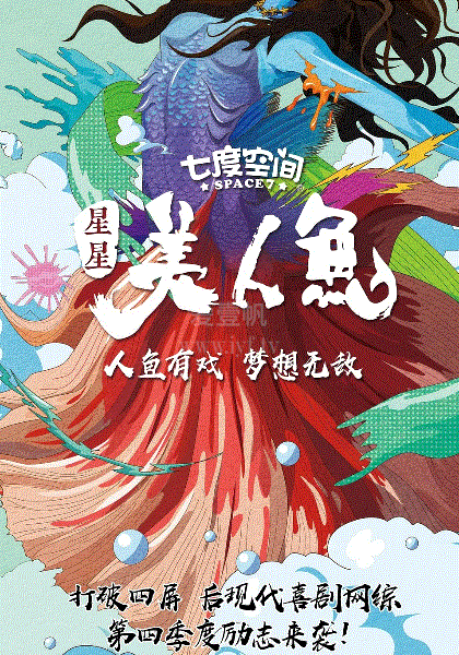 星星美人鱼
