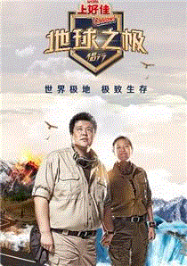 地球之极·侣行