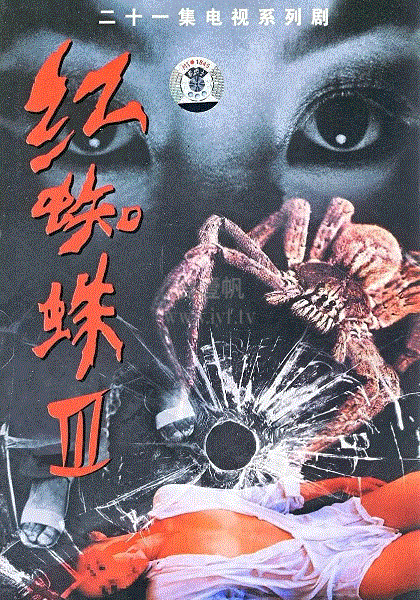 红蜘蛛3