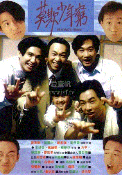 BEYOND日记之莫欺少年穷