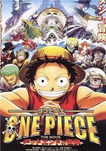 海贼王剧场版4：死亡尽头的冒险