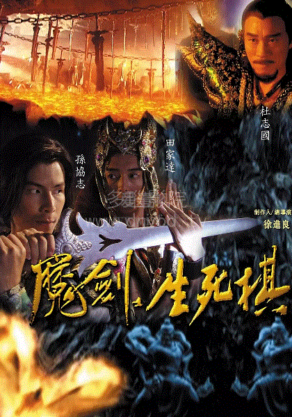 魔剑生死棋
