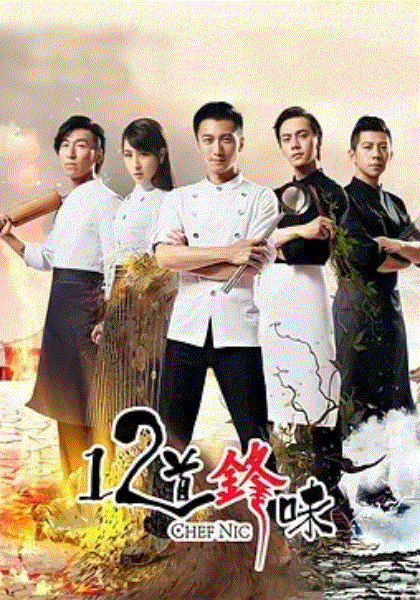 十二道锋味第2季