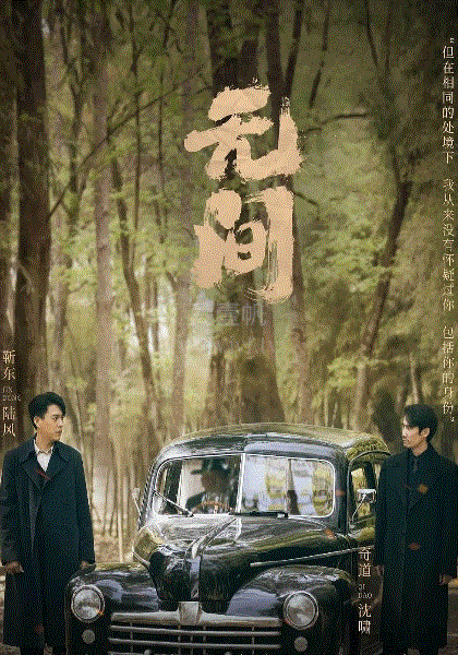 无间
