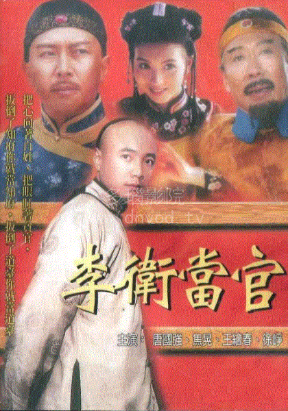 李卫当官