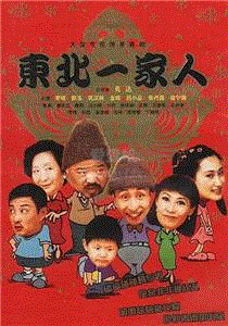 东北一家人