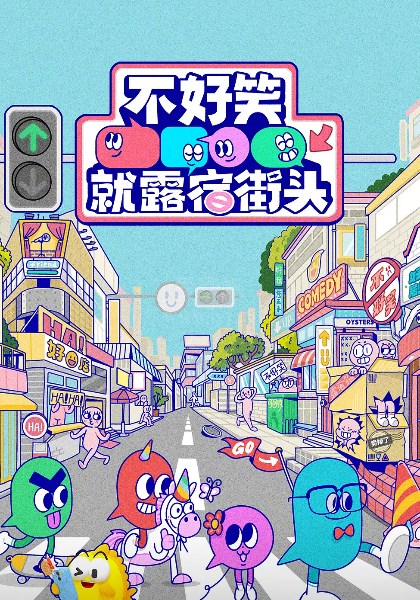 不好笑就露宿街头