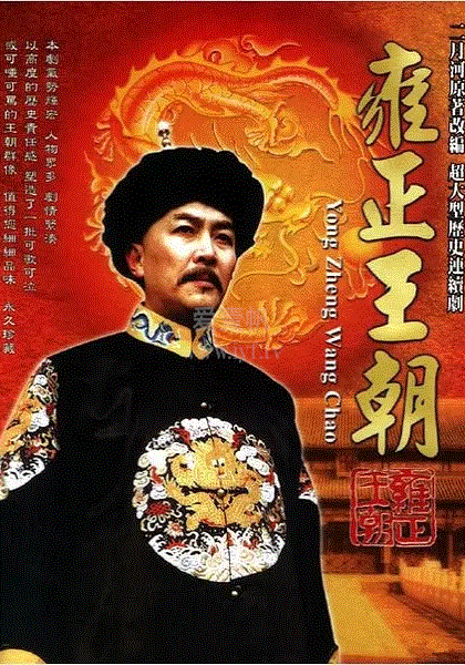 雍正王朝