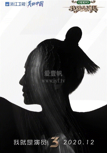 我就是演员第3季