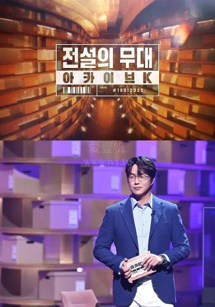 传奇的舞台-档案K