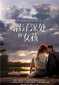 沼泽深处的女孩